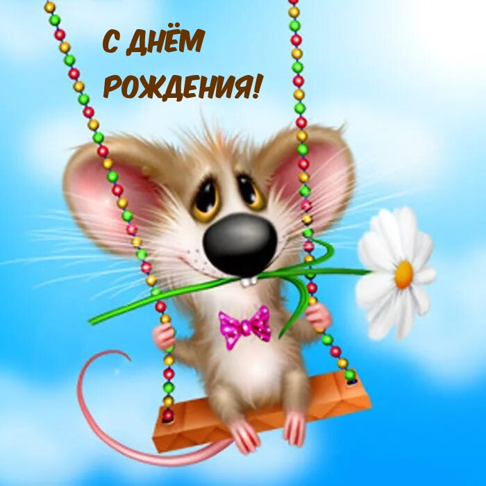 С Днём рождения!