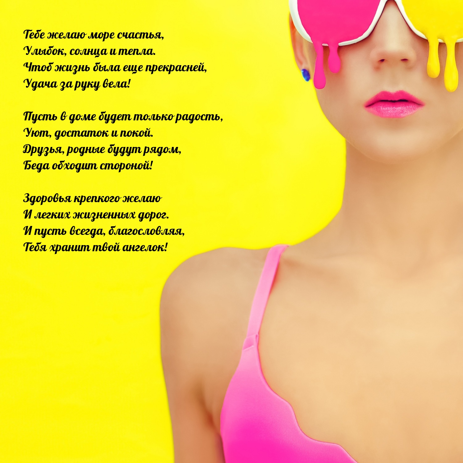 Тебе желаю море счастья, улыбок, солнца и тепла.