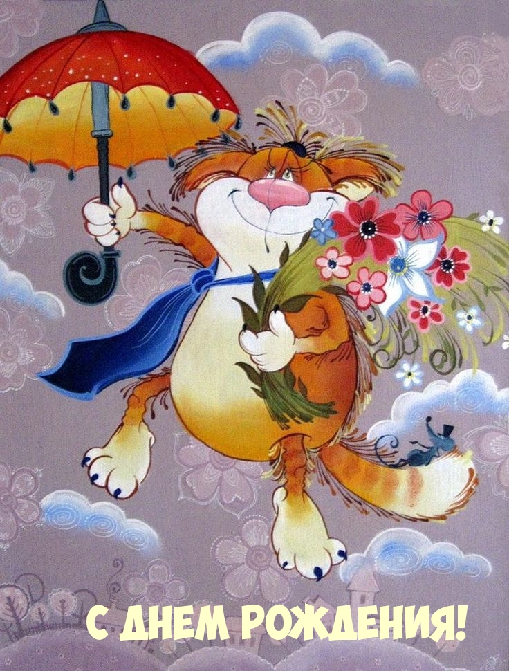 С днем рождения!