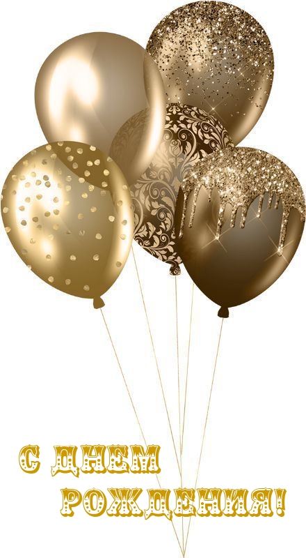 С Днем Рождения!