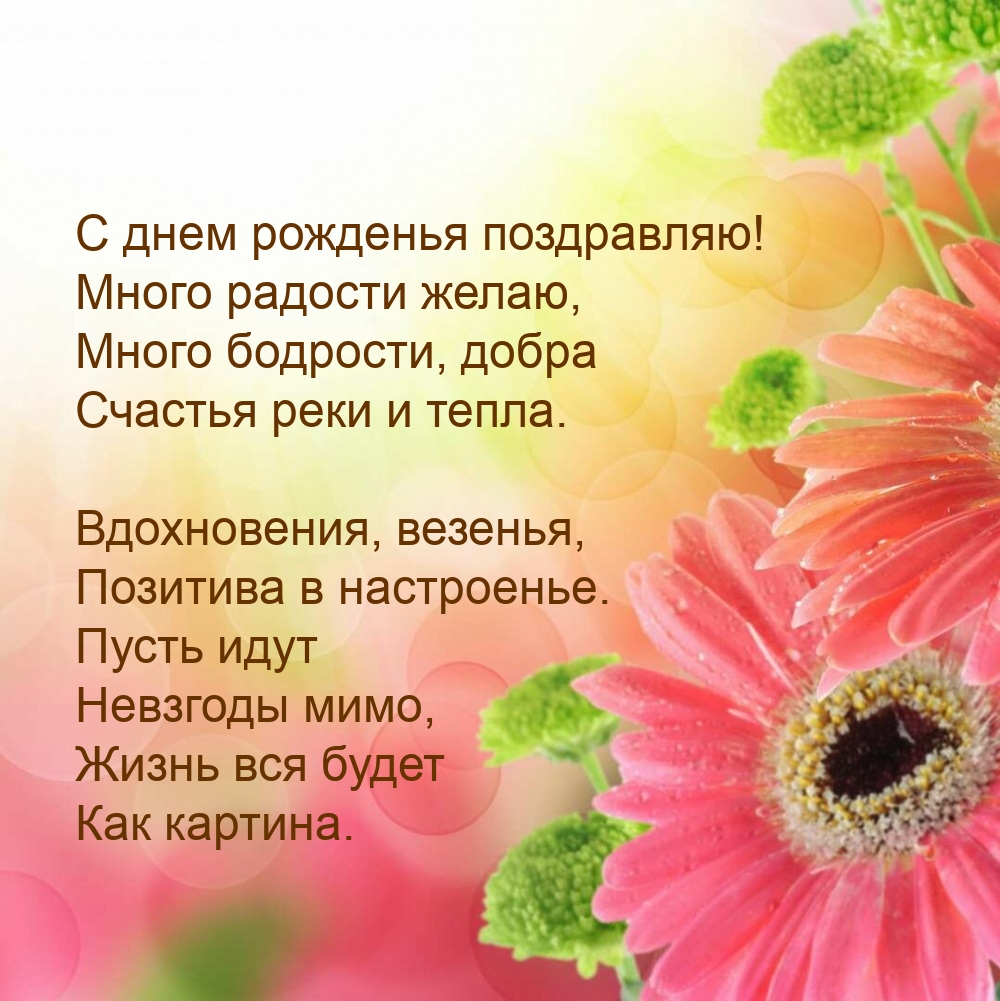 С днем рожденья поздравляю! Много радости желаю