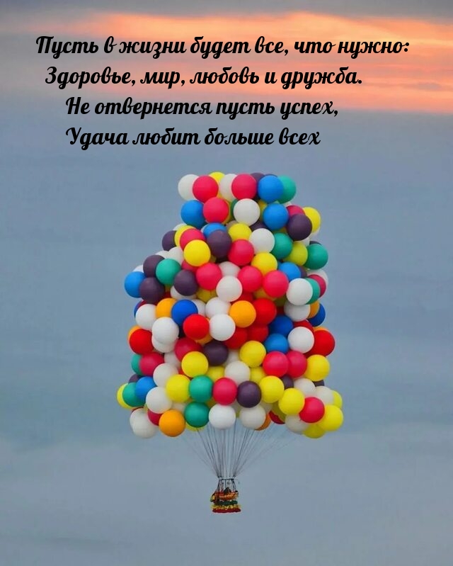 Пусть в жизни будет все, что нужно: Здоровье, мир, любовь и дружба.