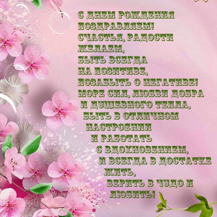 С днем рождения поздравляем! Счастья, радости желаем