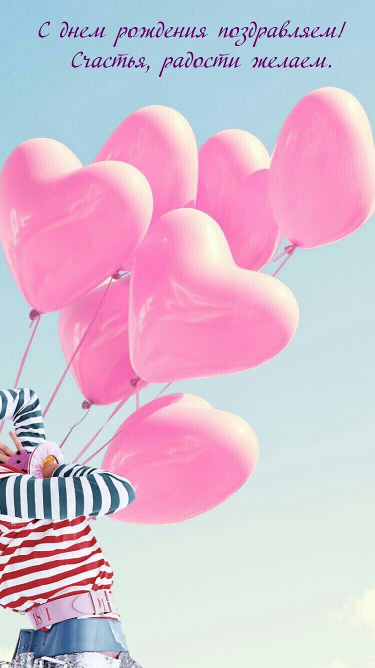 С днем рождения! Счастья, радости желаем.