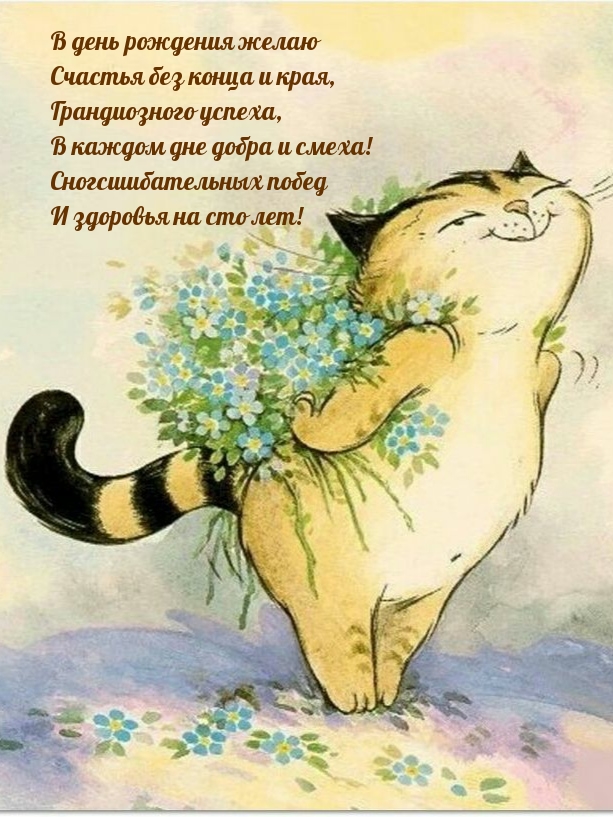 В день рождения желаю счастья без конца и края