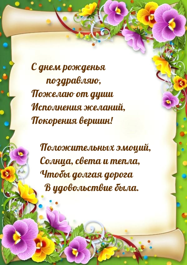 С днем рожденья поздравляю, пожелаю от души исполнения желаний