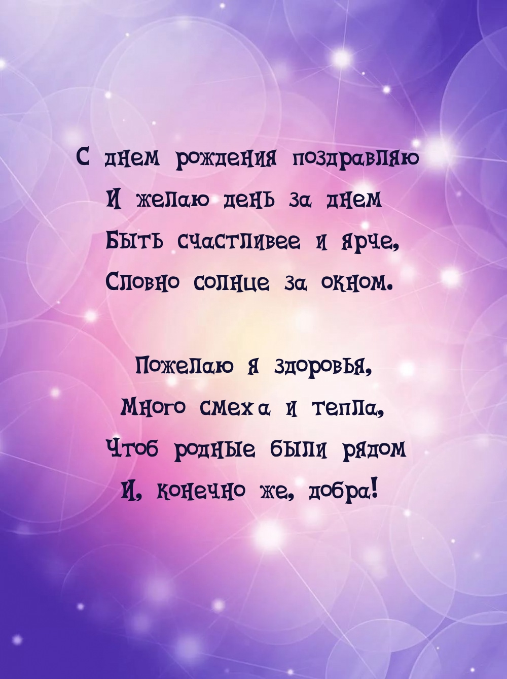 Желаю день за днем быть счастливее и ярче