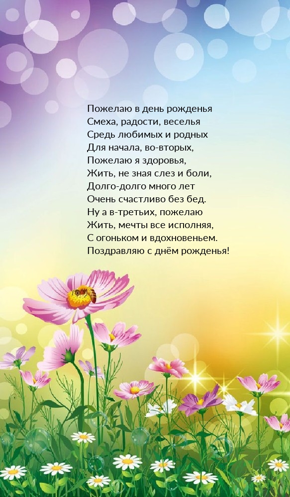 Пожелаю в день рожденья смеха, радости, веселья