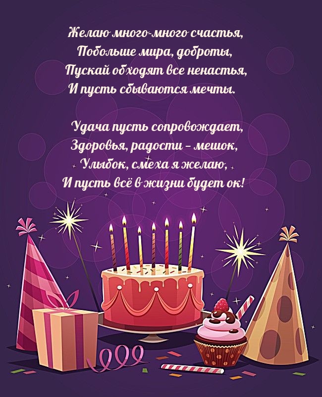 Желаю много-много счастья, побольше мира, доброты