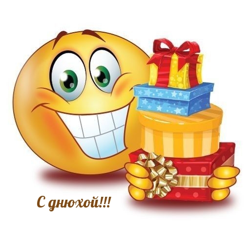 С днюхой!