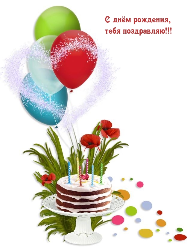 С днём рождения, тебя поздравляю!
