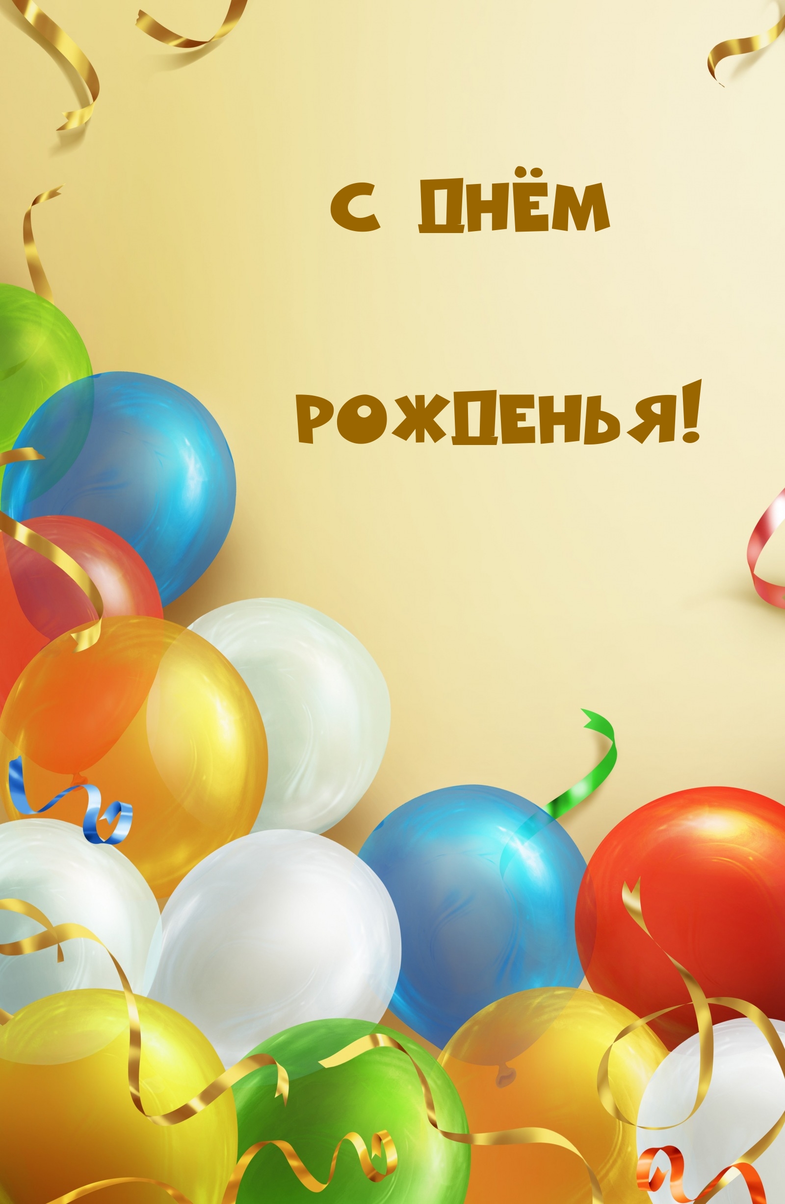 С Днём Рожденья!