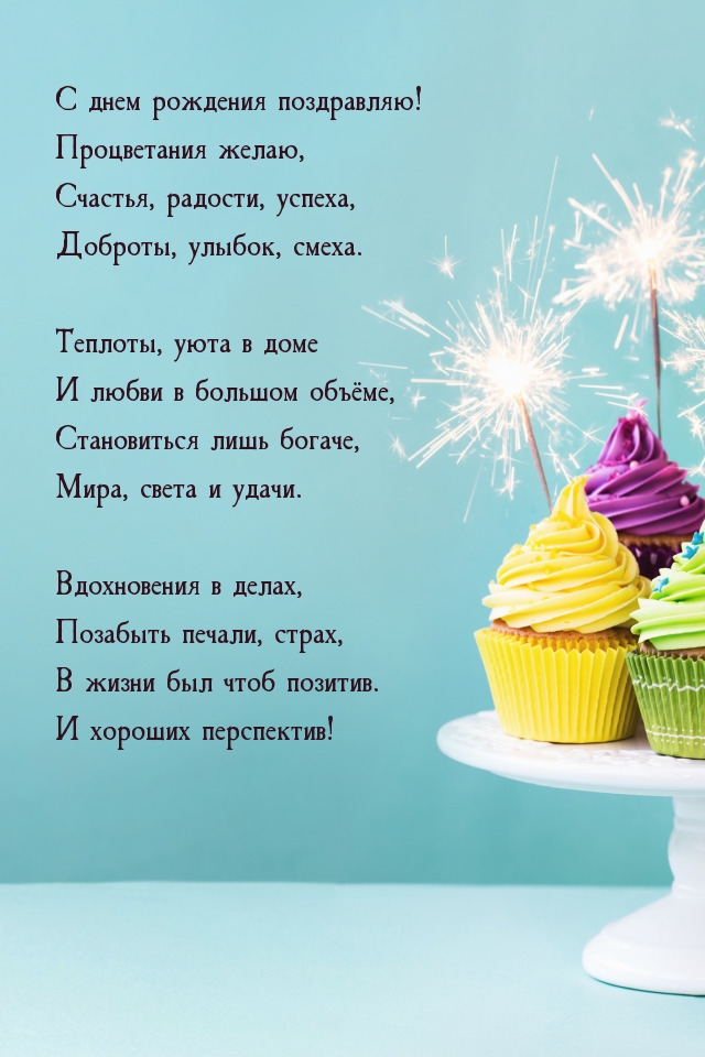 С днем рождения поздравляю! Процветания желаю