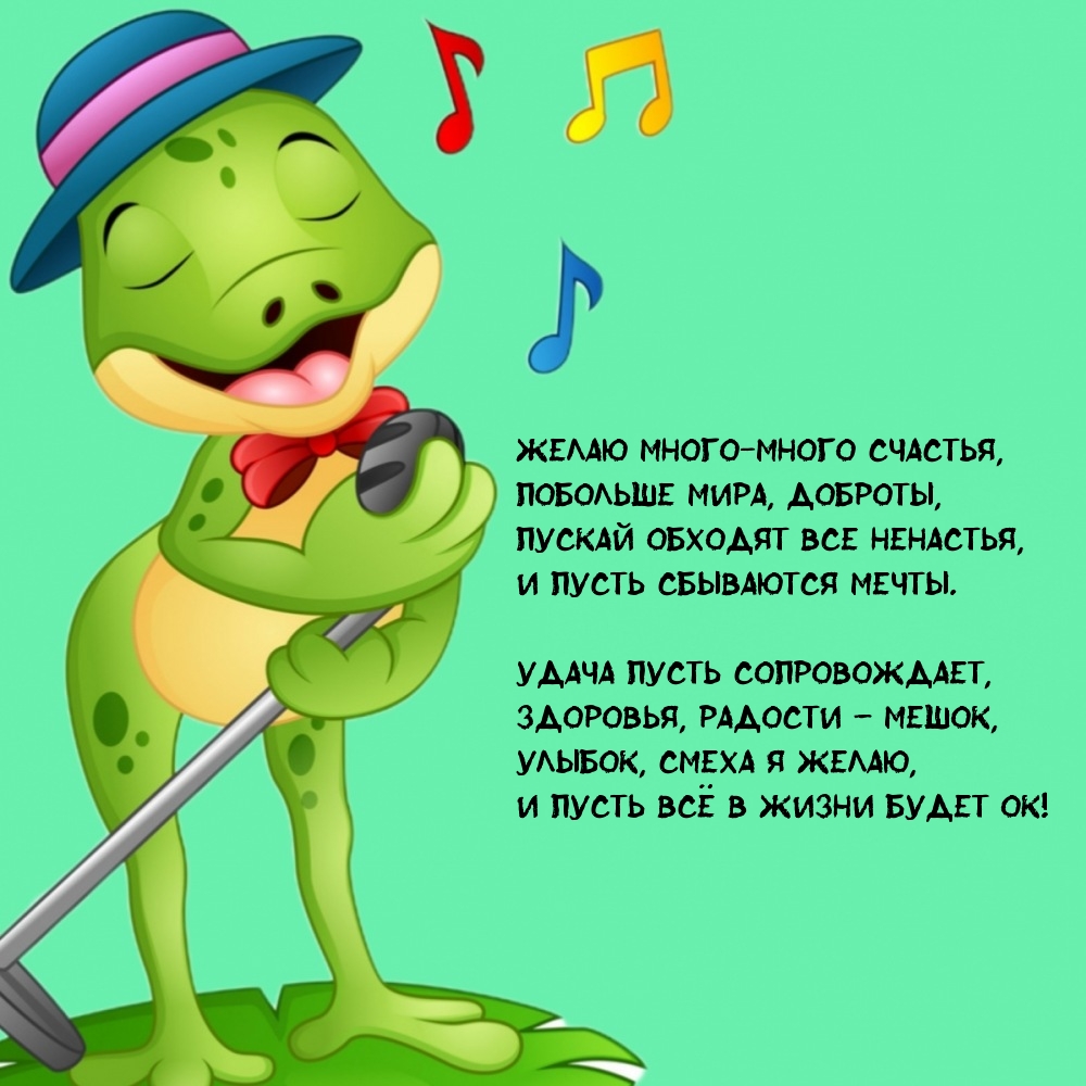 Желаю много-много счастья, побольше мира, доброты