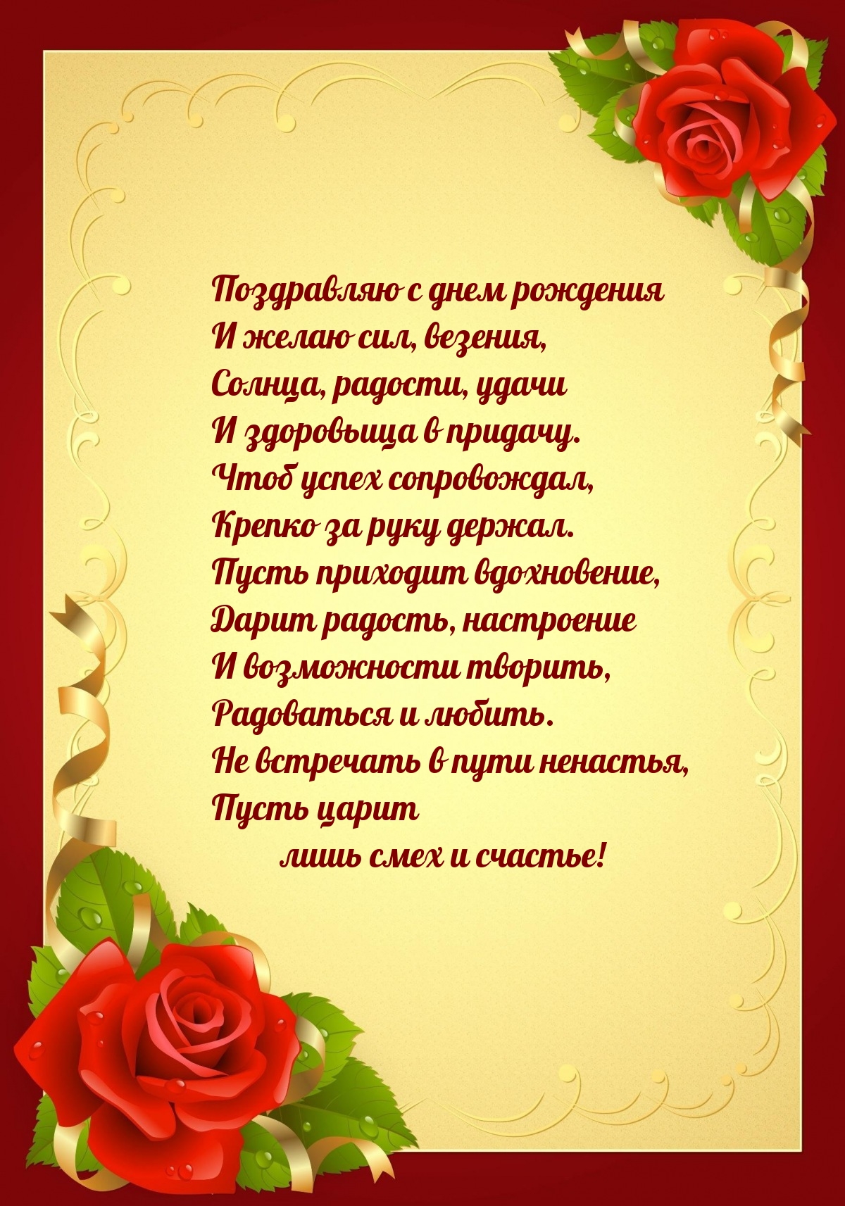 С днем рождения и желаю сил, везения 