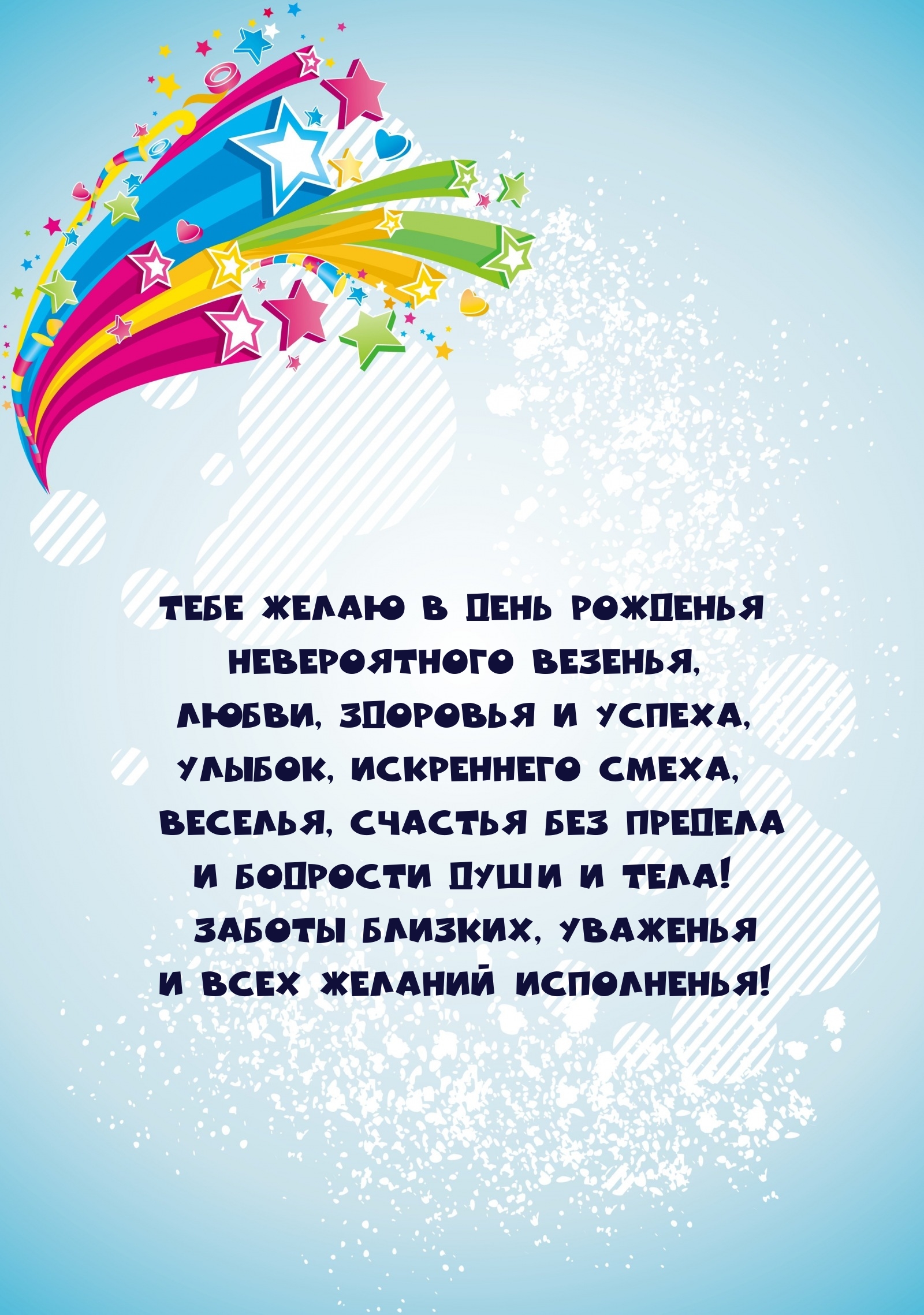 Тебе желаю в день рожденья невероятного везенья