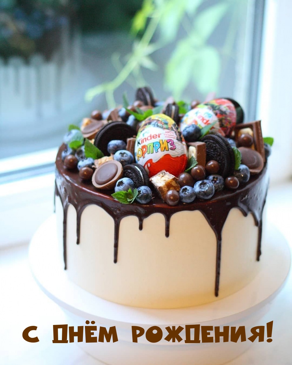 С Днём Рождения!
