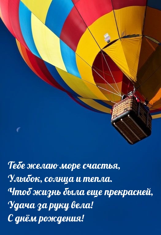 Тебе желаю море счастья, улыбок, солнца и тепла.