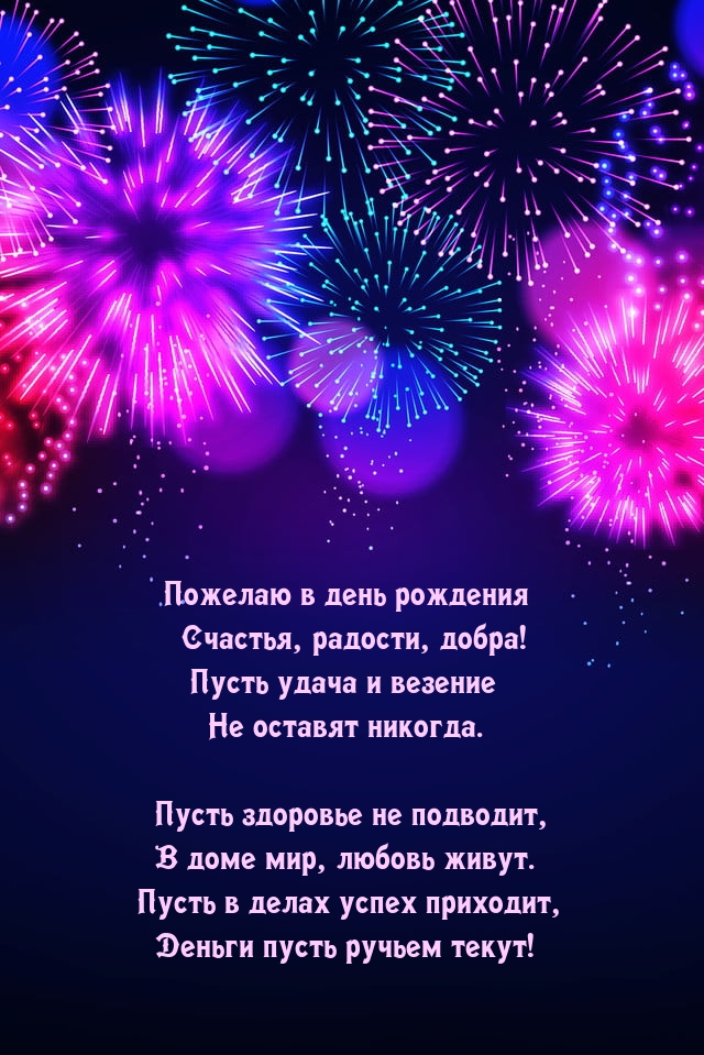 Пожелаю в день рождения счастья, радости, добра!