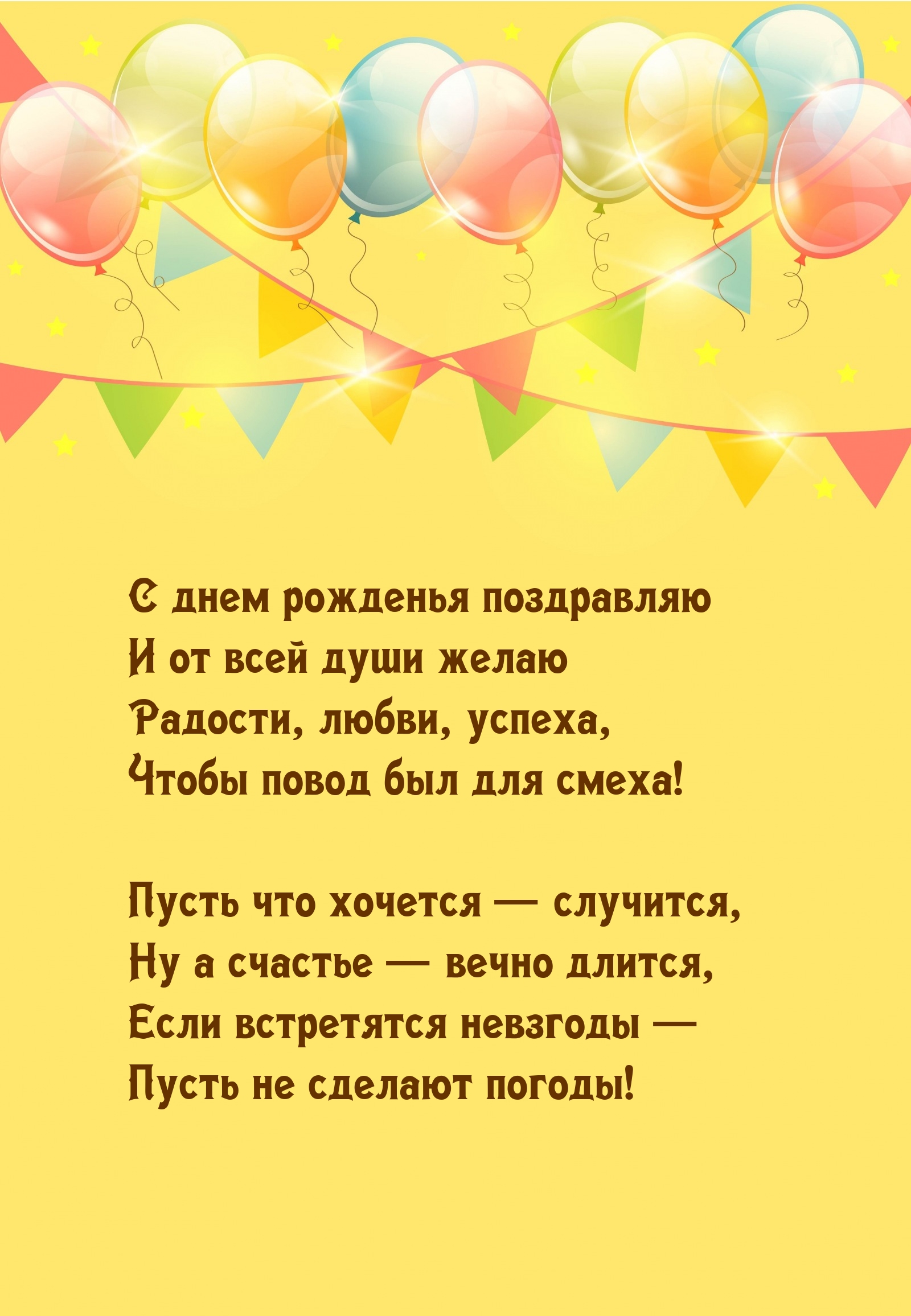 Пусть что хочется — случится, ну а счастье — вечно длится