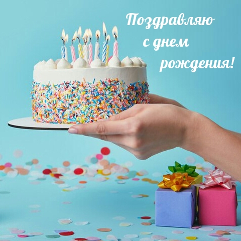 Поздравляю с днем рождения!