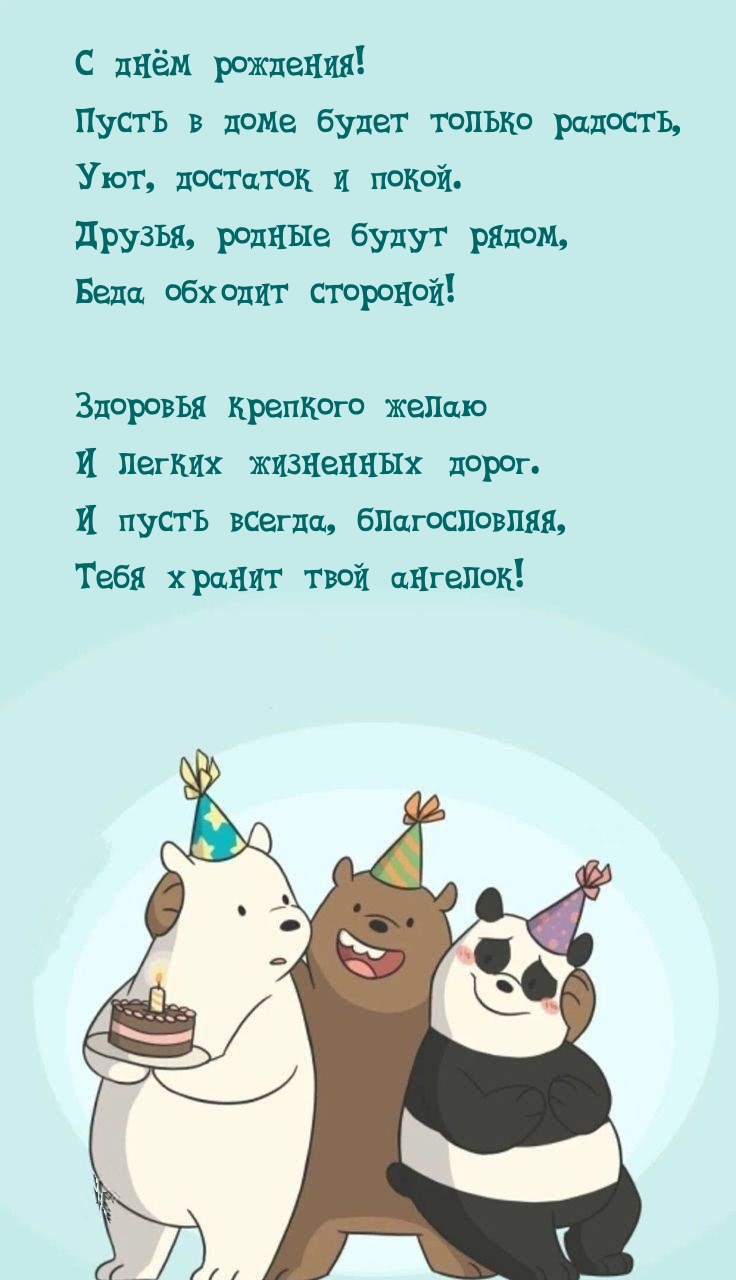 С днём рождения! Пусть в доме будет только радость