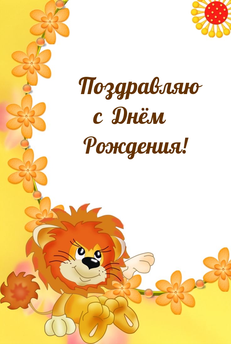 Поздравляю с днём рождения!