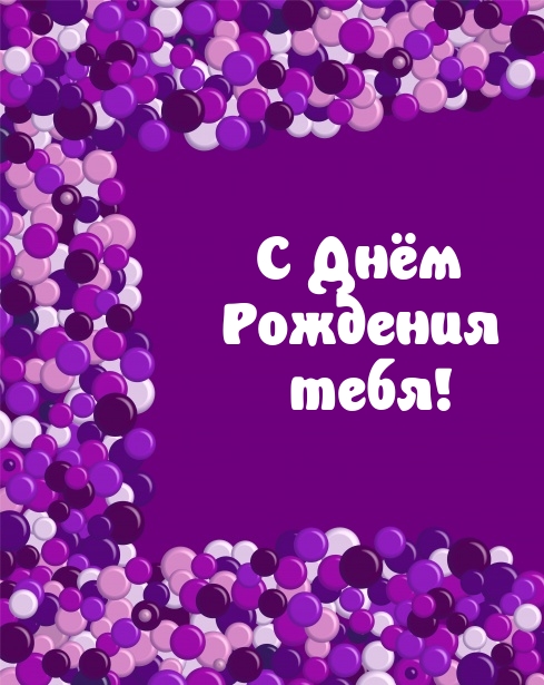 С днём рождения тебя! 