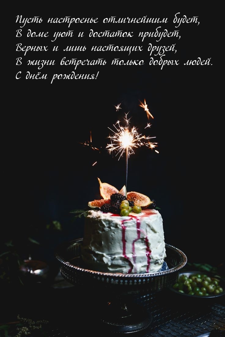 С днём рождения! Пусть настроенье отличнейшим будет