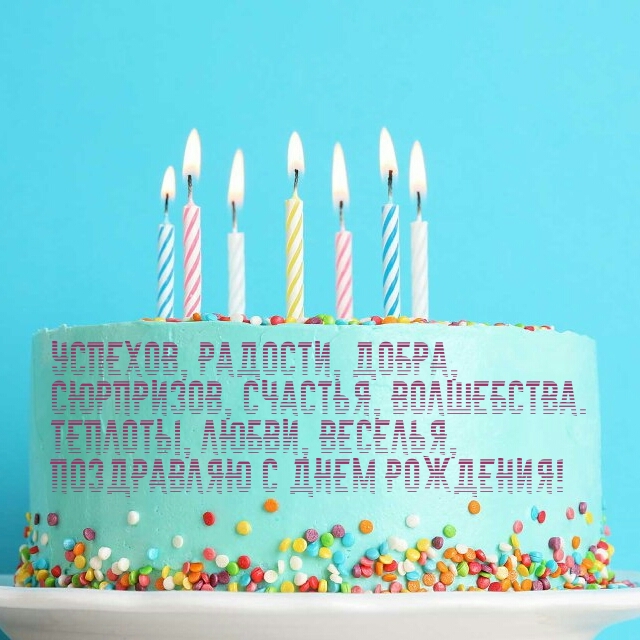 Теплоты, любви, веселья, поздравляю с днем рождения!