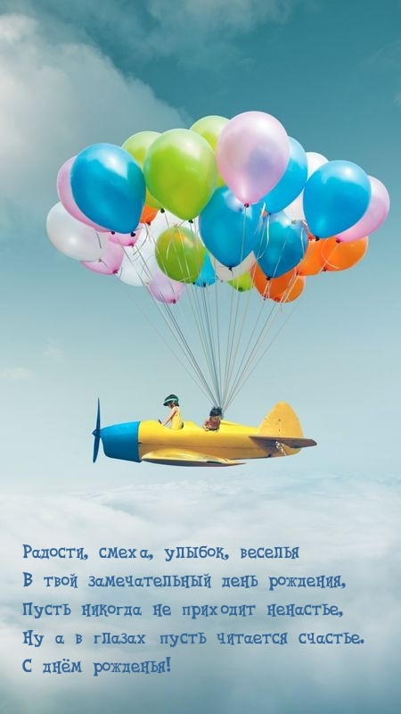 Радости, смеха, улыбок, веселья в замечательный день рождения
