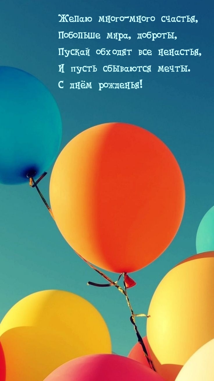 Пусть сбываются мечты. С днём рожденья!
