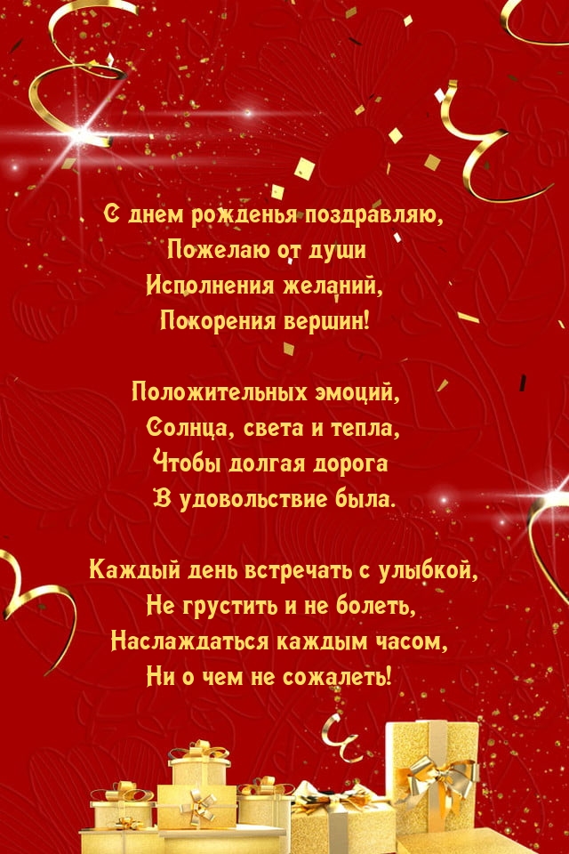 С днем рожденья, пожелаю от души исполнения желаний