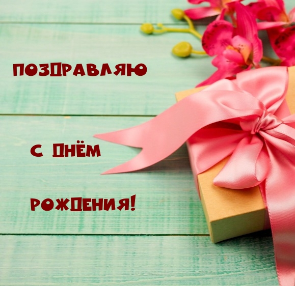Поздравляю с Днём Рождения!