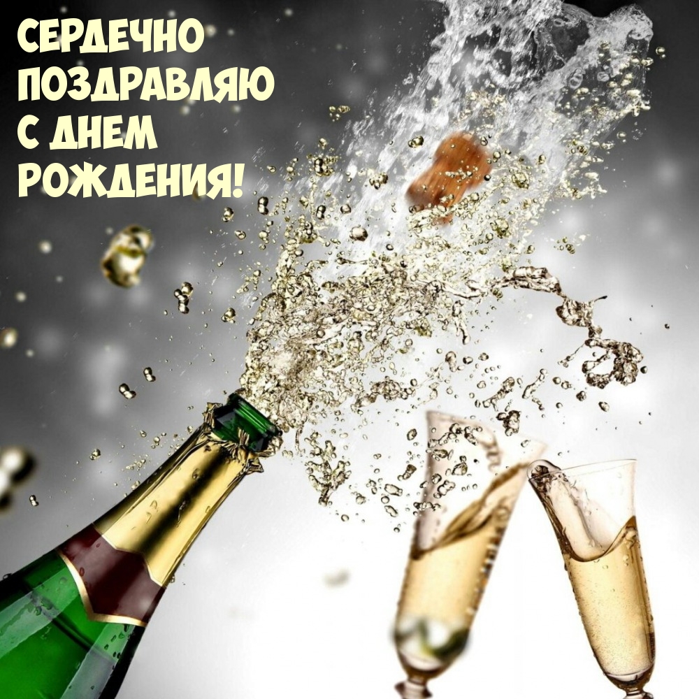 Сердечно поздравляю с днем рождения!