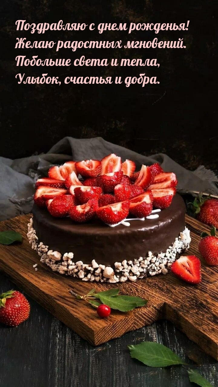 С днем рожденья! Желаю радостных мгновений.