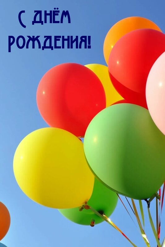 С днём Рождения!