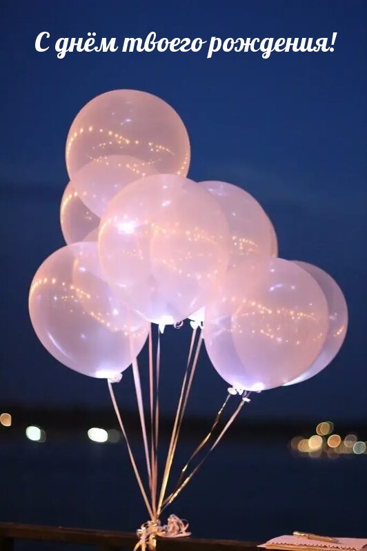 С днём твоего рождения!