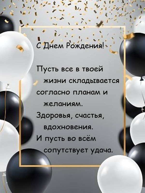 Пусть все в твоей жизни складывается согласно планам 