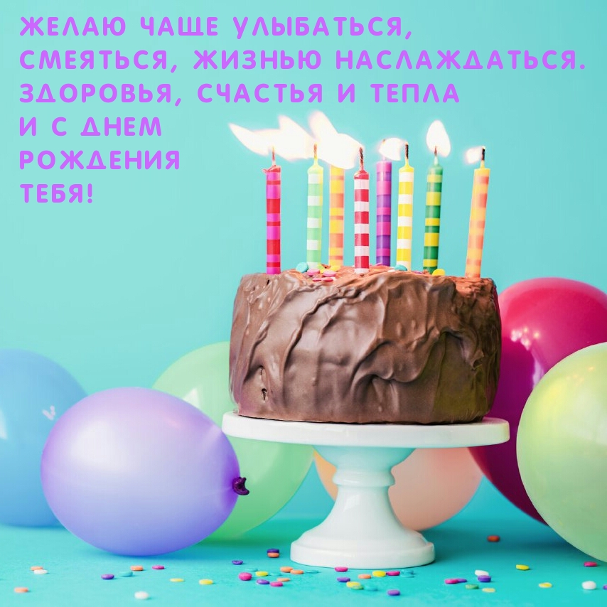 Желаю чаще улыбаться, смеяться, жизнью наслаждаться.