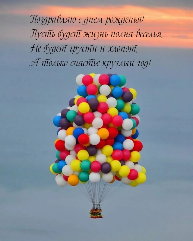 С днем рожденья! Пусть будет жизнь полна веселья,