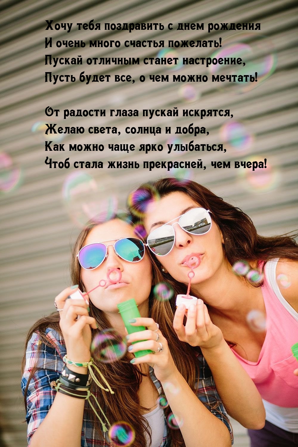 Хочу тебя поздравить с днем рождения и счастья пожелать!