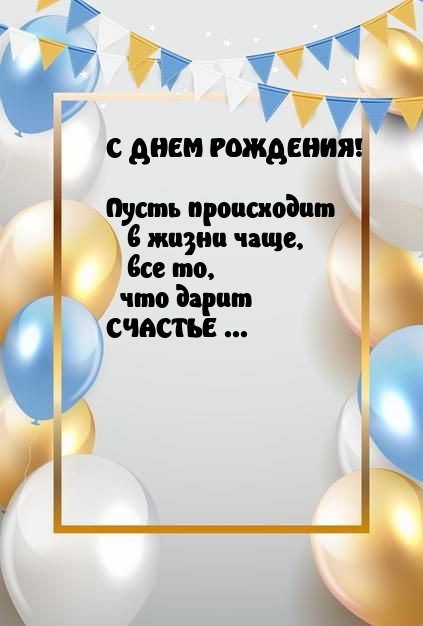Пусть происходит в жизни чаще, все то, что дарит счастье...