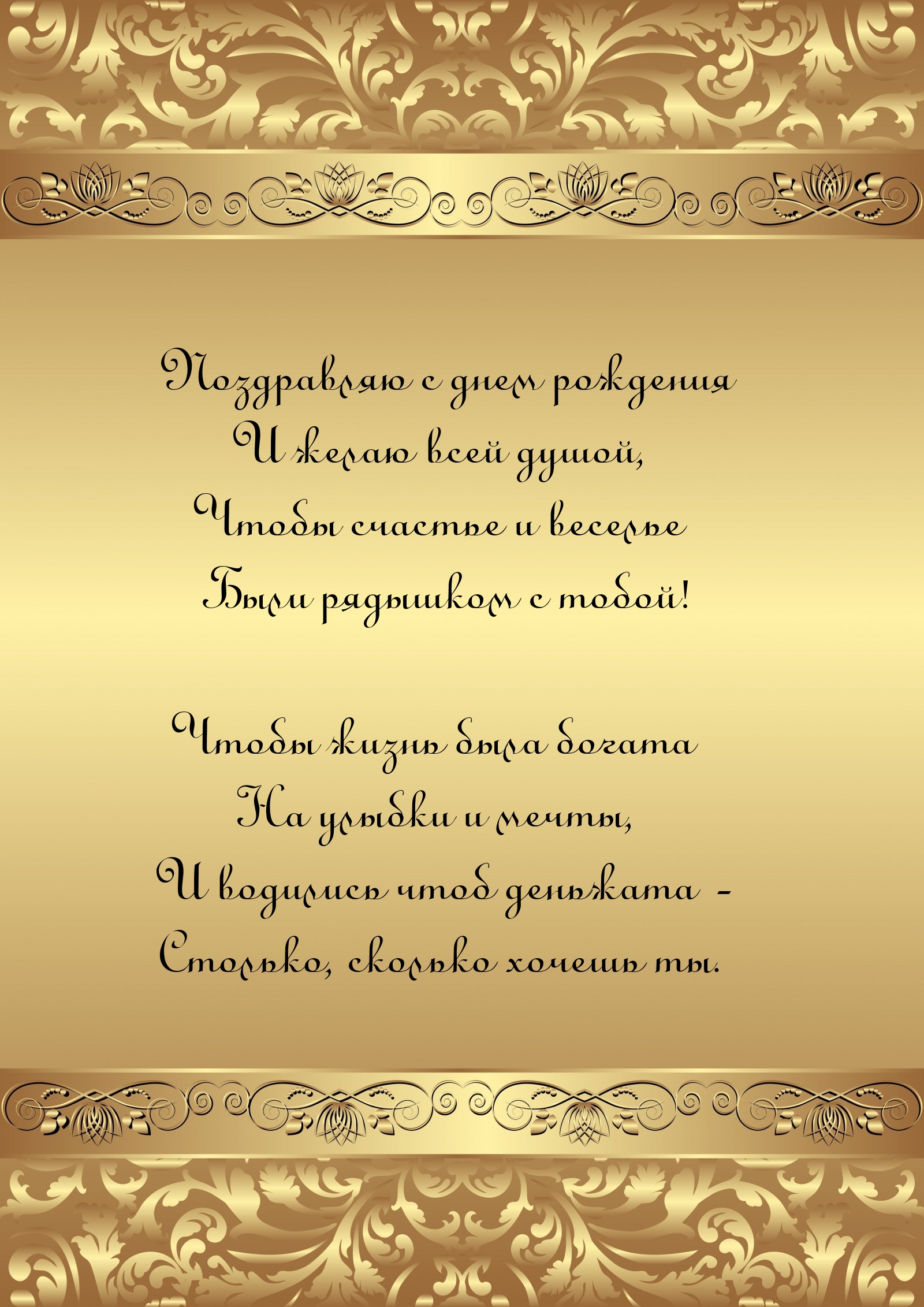 Чтобы счастье и веселье были рядышком с тобой!