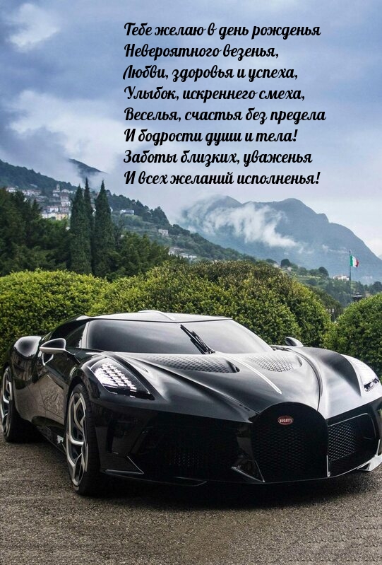 Тебе желаю в день рожденья невероятного везенья