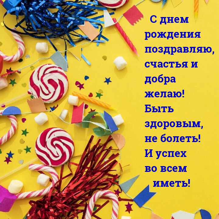 С днем рождения поздравляю, счастья и добра желаю! 