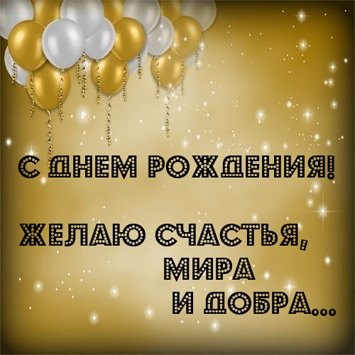 С днем рождения!  Желаю счастья, мира и добра... 
