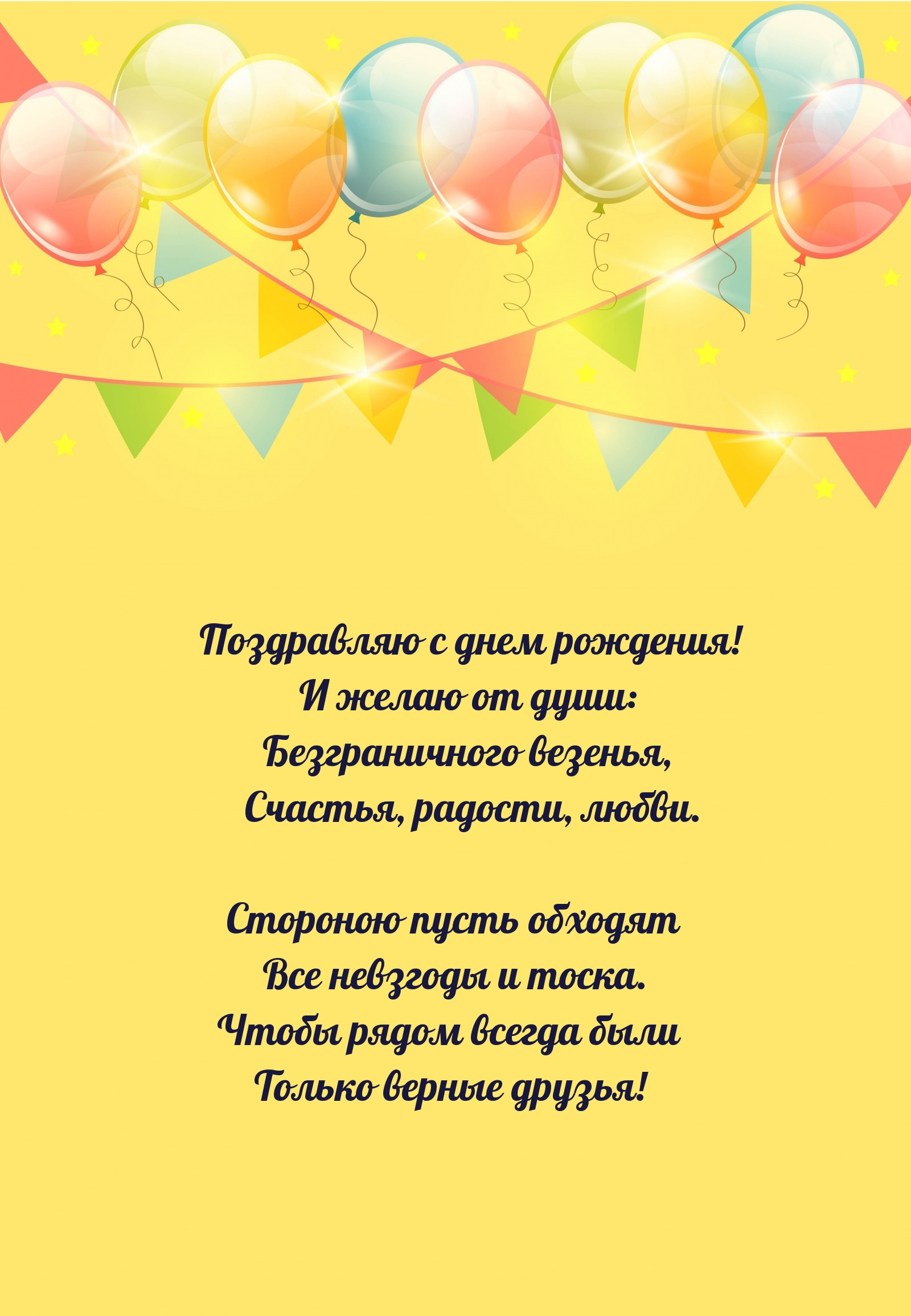 Безграничного везенья, счастья, радости, любви.