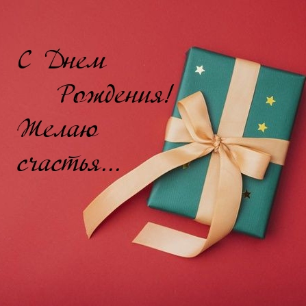 С Днем Рождения! Желаю счастья... 