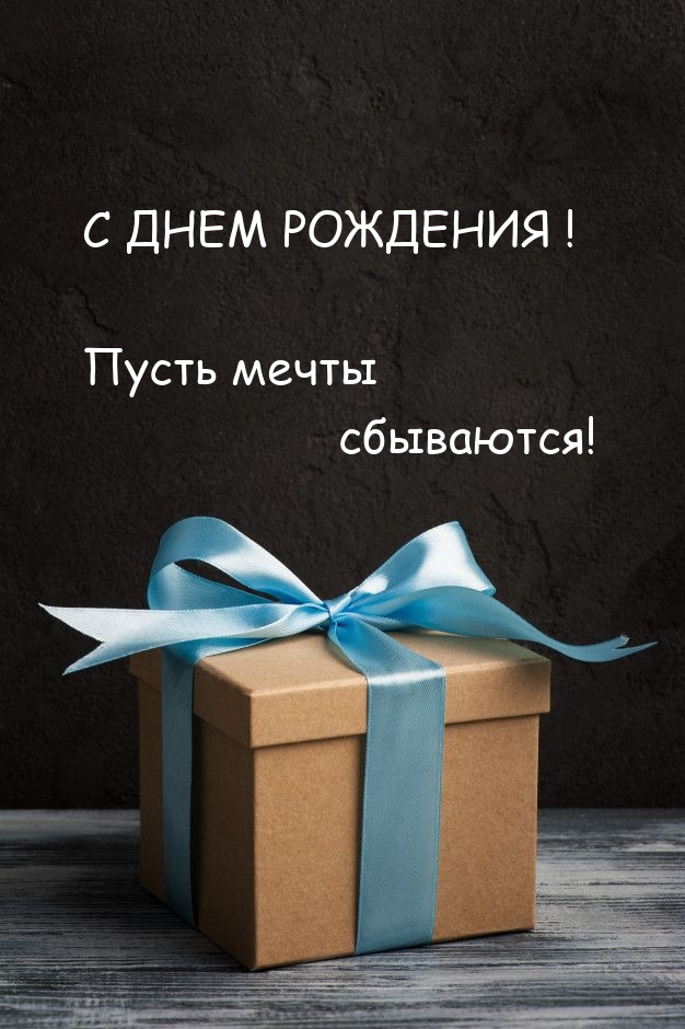 С днем рождения! Пусть мечты сбываются! 